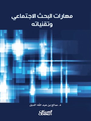 cover image of مهارات البحث الاجتماعي وتقنياته